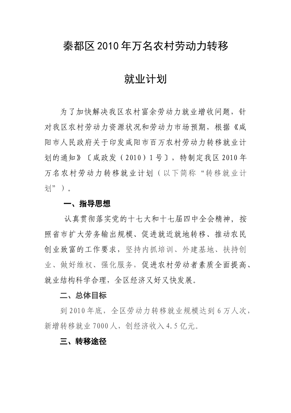 秦都区2010年万名农村劳动力转移_第1页