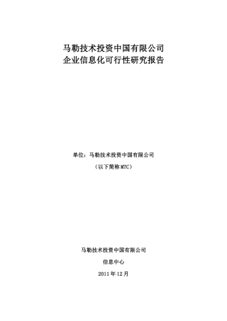 02MTC企业信息化可行性研究报告1021v10
