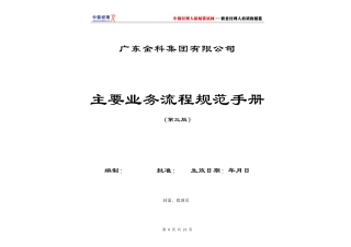 金科集团主要业务流程规范手册(1)