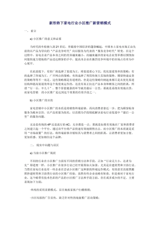 新形势下家电行业小区推广新营销模式