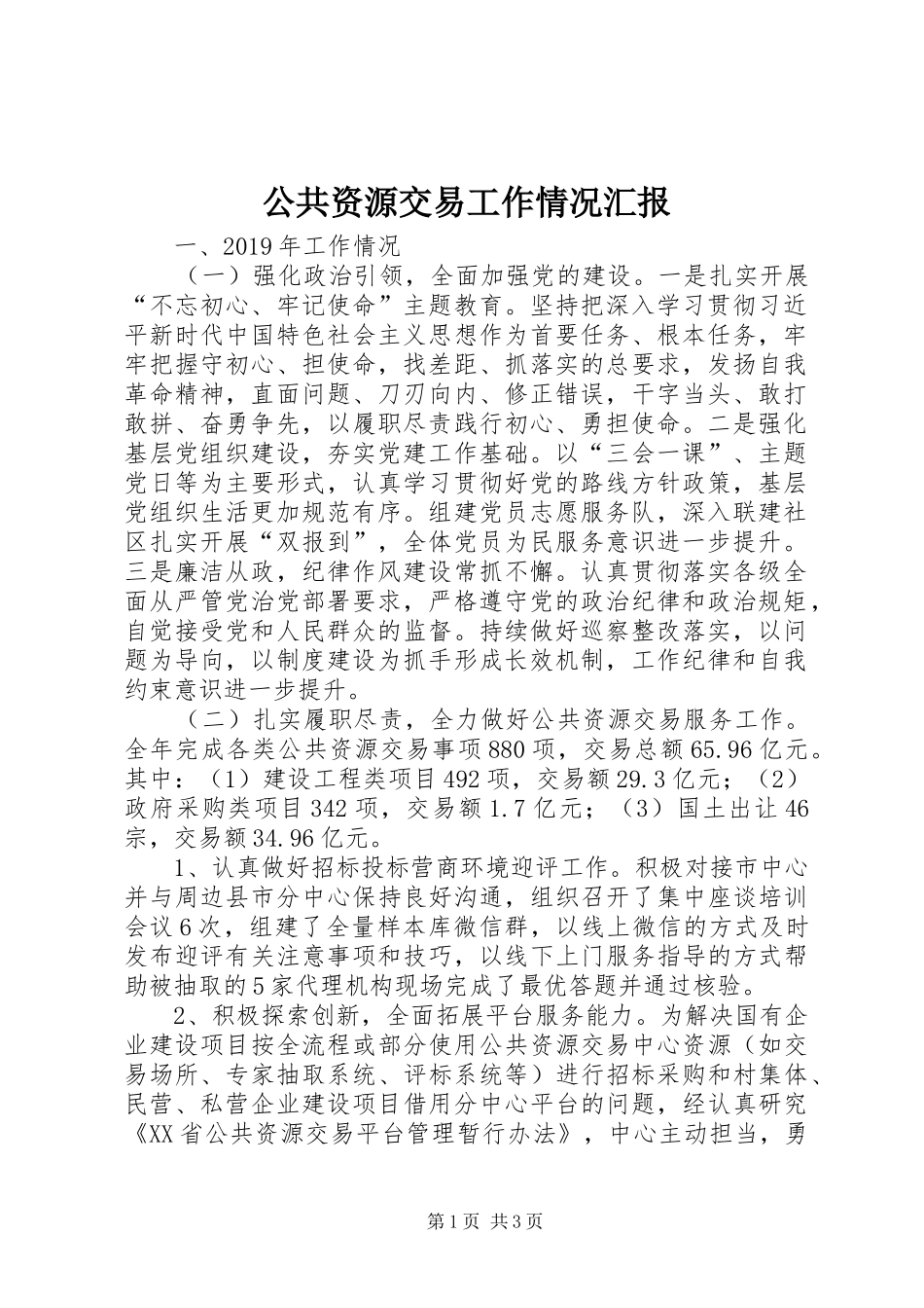 公共资源交易工作情况汇报_第1页