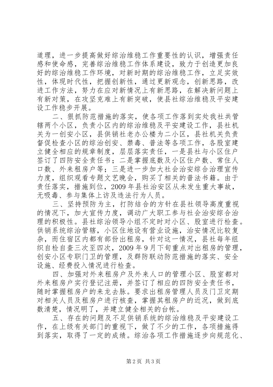 供销社综治维稳及平安建设工作汇报_第2页