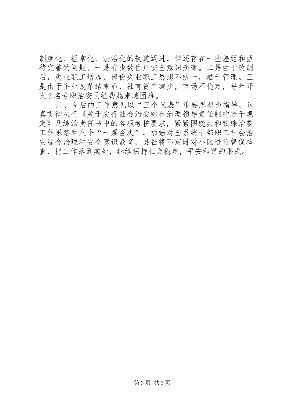 供销社综治维稳及平安建设工作汇报_第3页