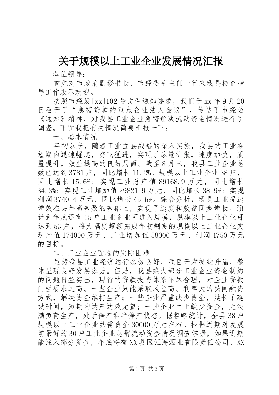 关于规模以上工业企业发展情况汇报_第1页