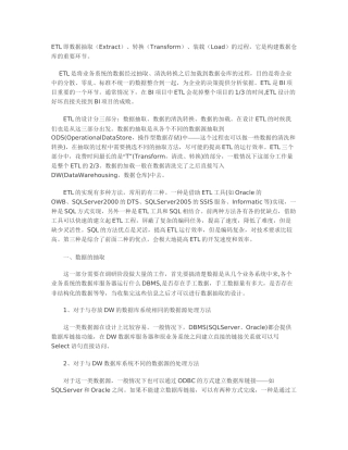 BI项目中ETL设计与思考