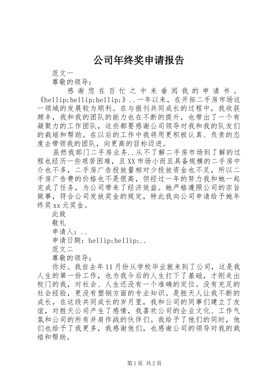 公司年终奖申请报告_第1页