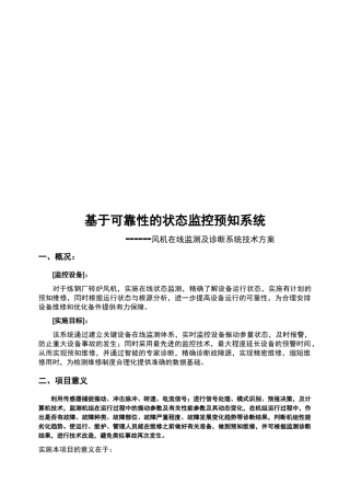 基于可靠性的状态监控预知系统介绍