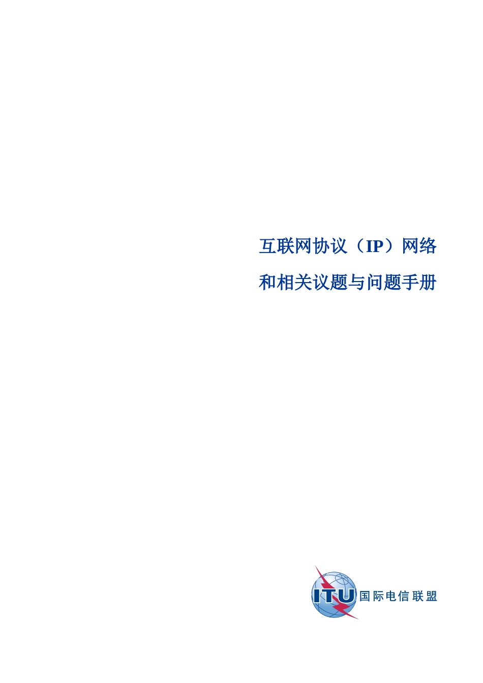 互联网协议(IP)网络_第1页