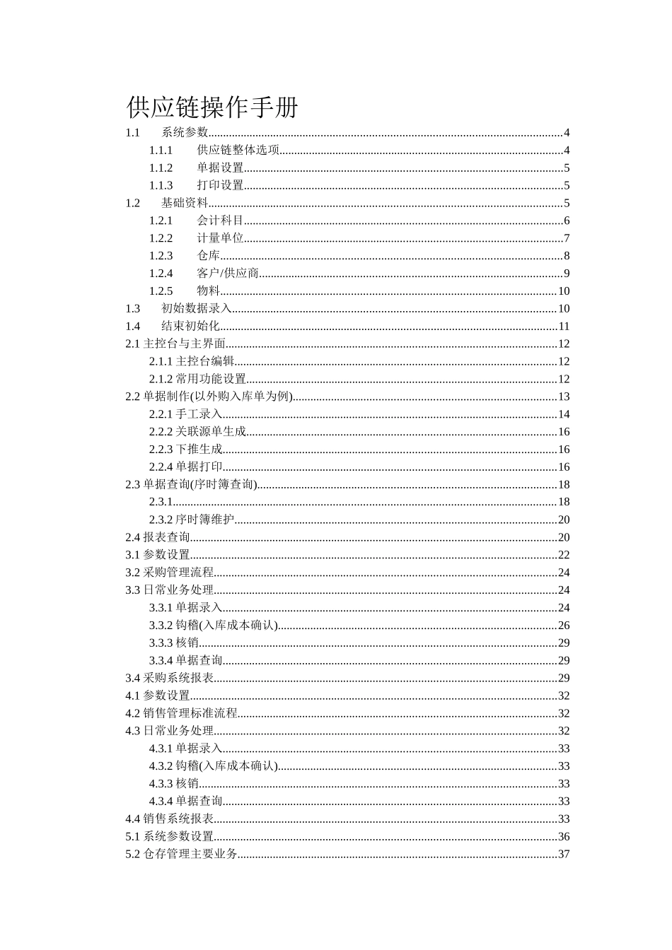 金蝶K3供应链操作手册_第1页