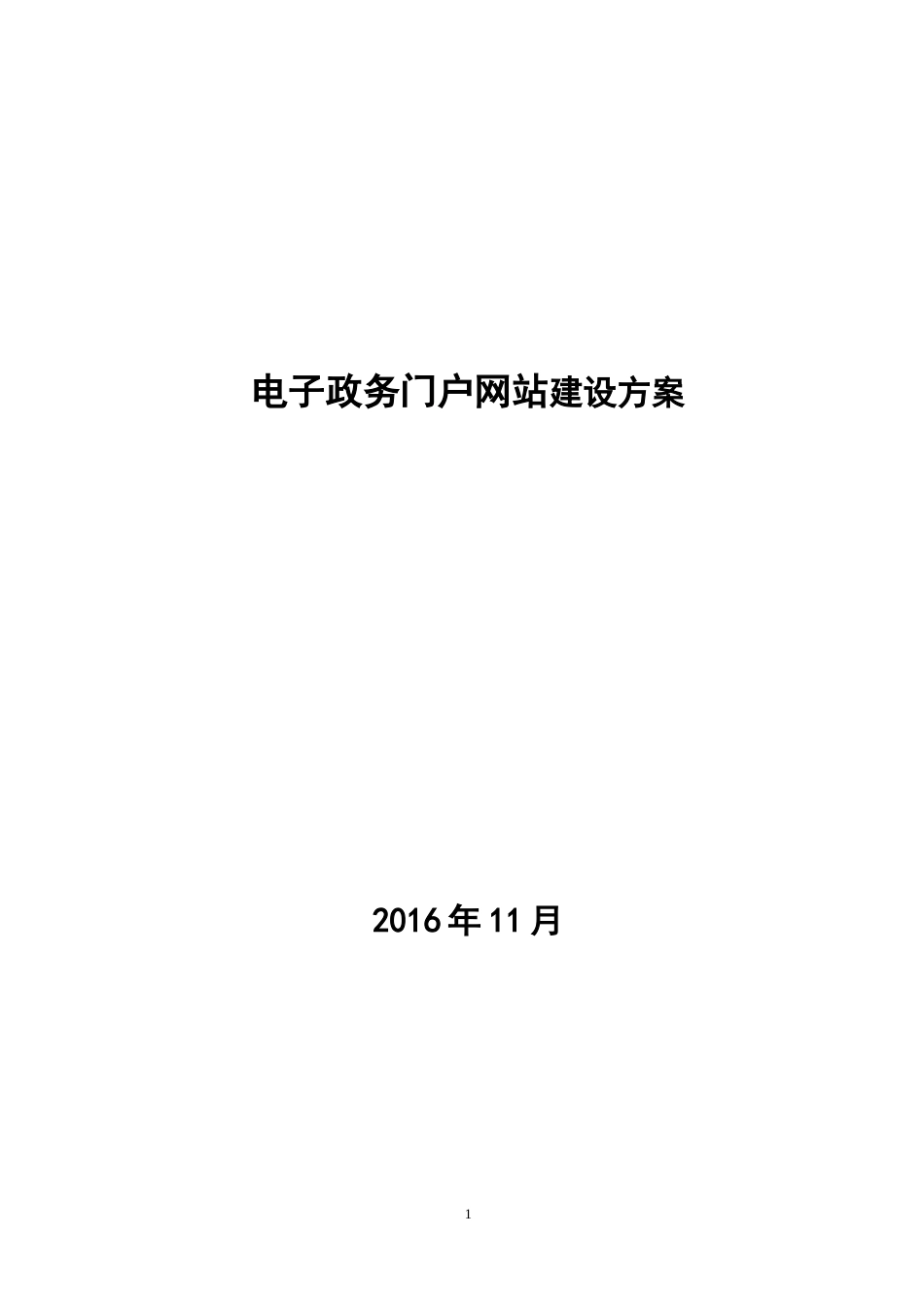 电子政务门户网站建设方案_第1页