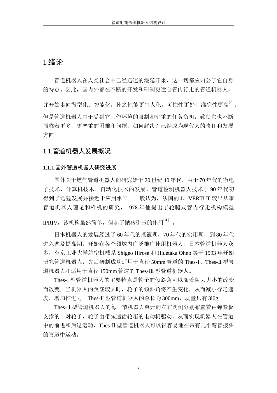 10论文正文 管道履带式机器人_第2页