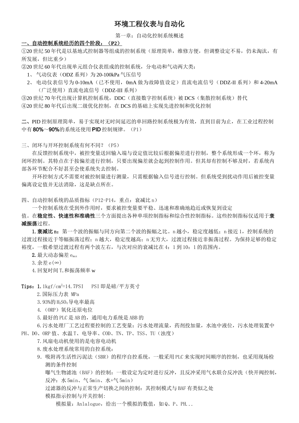 PRY环境工程仪表与自动化复习资料整理_第1页