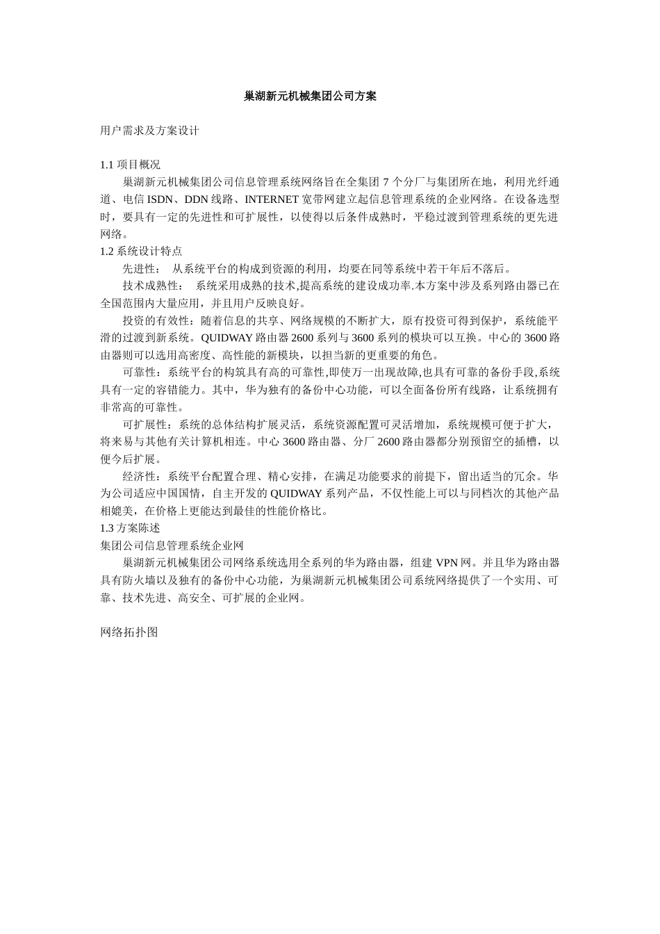 巢湖新元机械集团公司信息化方案_第1页