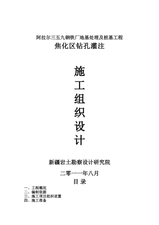 三五九钢厂1#、2#焦炉灌注桩施工组织设计