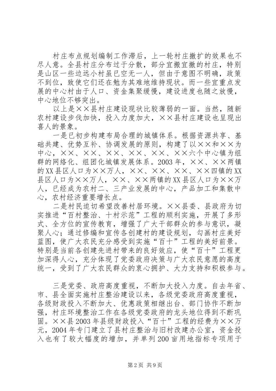 村庄整治与旧村改建调研报告_第2页
