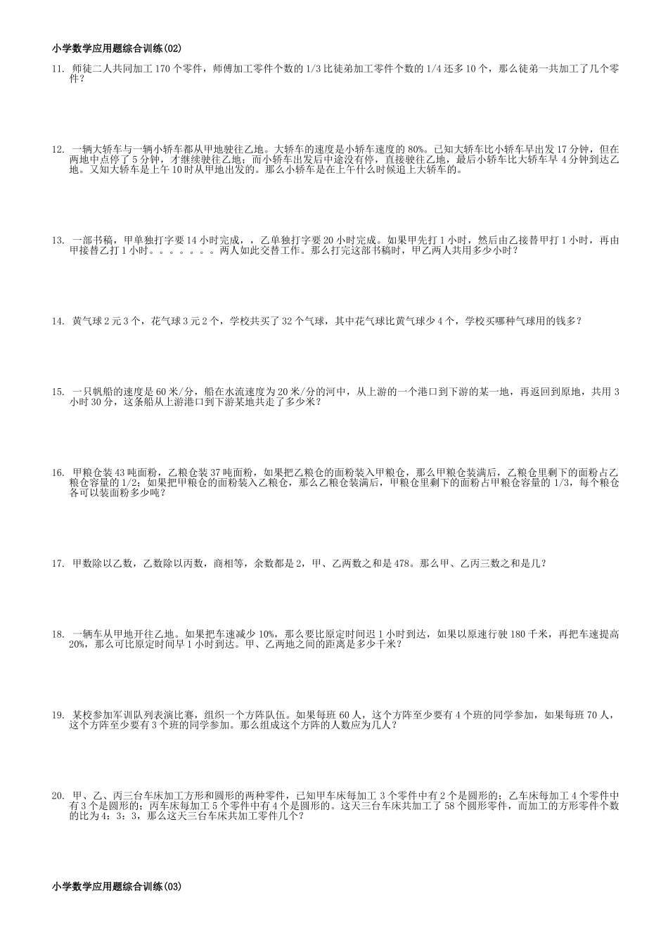 小学数学应用题综合训练239题_第2页