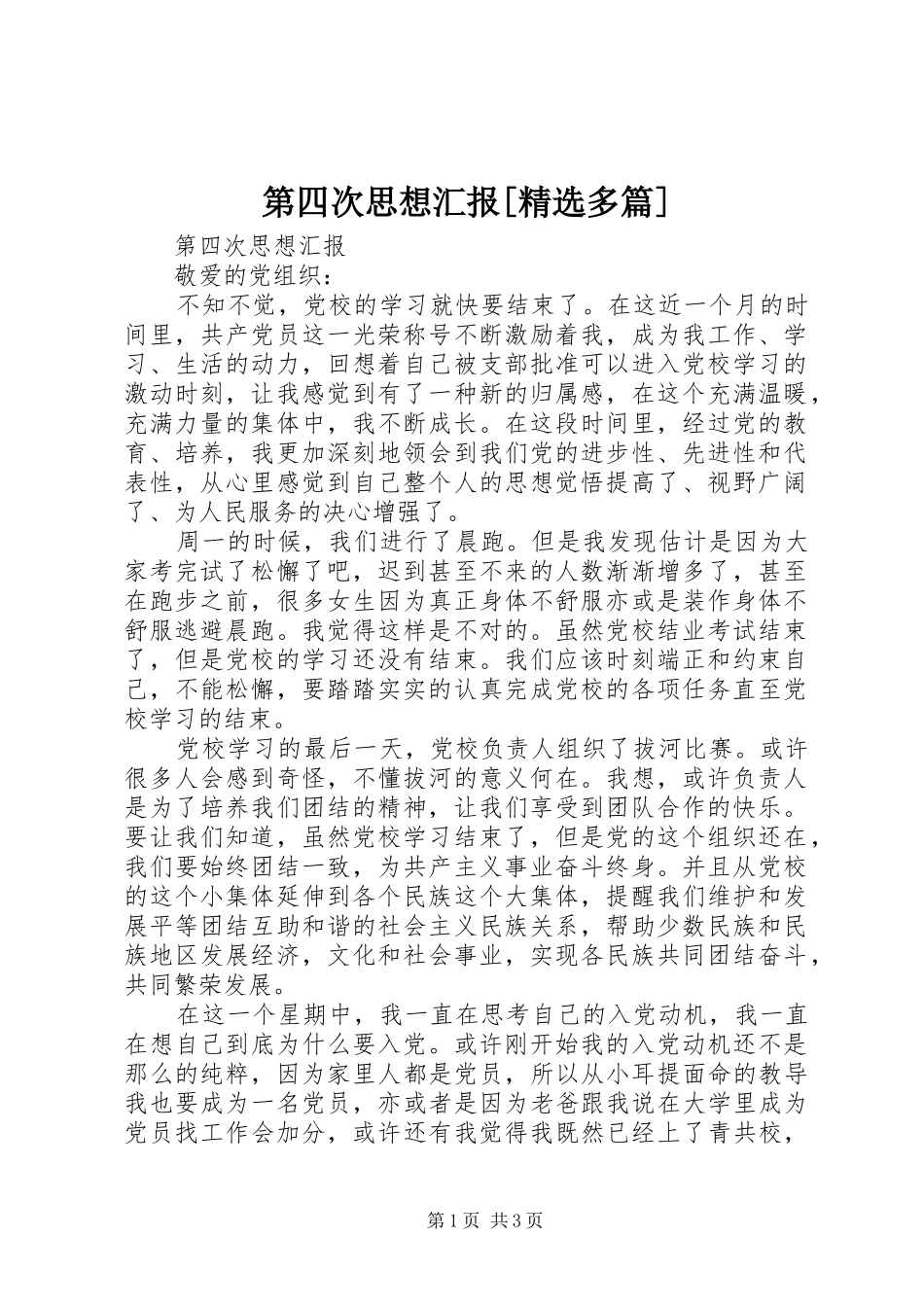 第四次思想汇报[精选多篇]_第1页