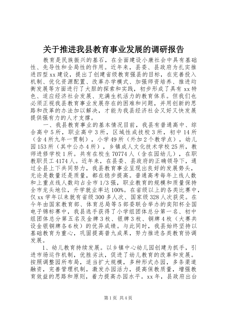 关于推进我县教育事业发展的调研报告_第1页
