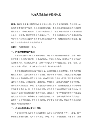 试论我国企业内部控制制度(修改)