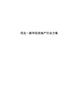 ERP系统实施-用友-用友房地产行业咨询－信息化方案
