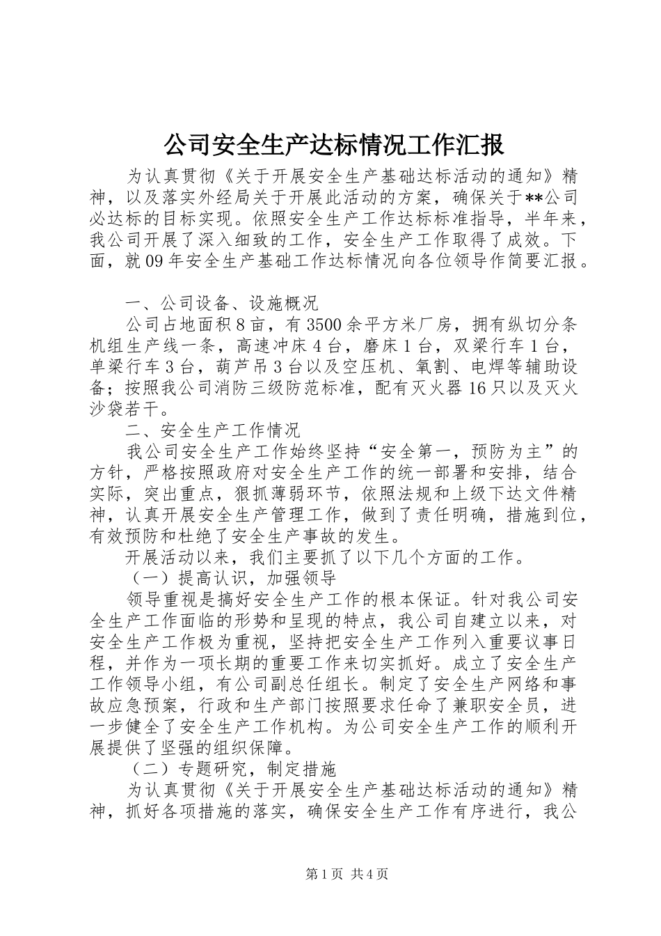 公司安全生产达标情况工作汇报_第1页