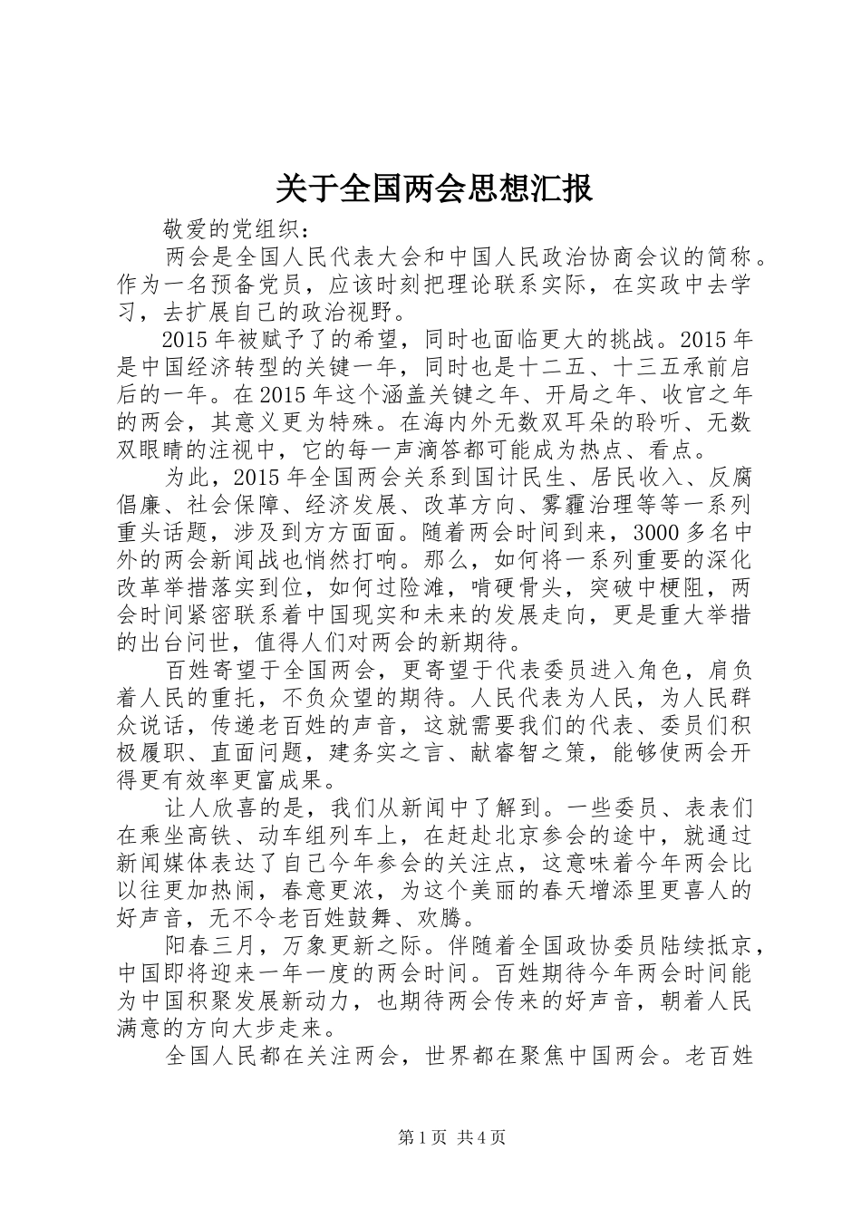 关于全国两会思想汇报_第1页