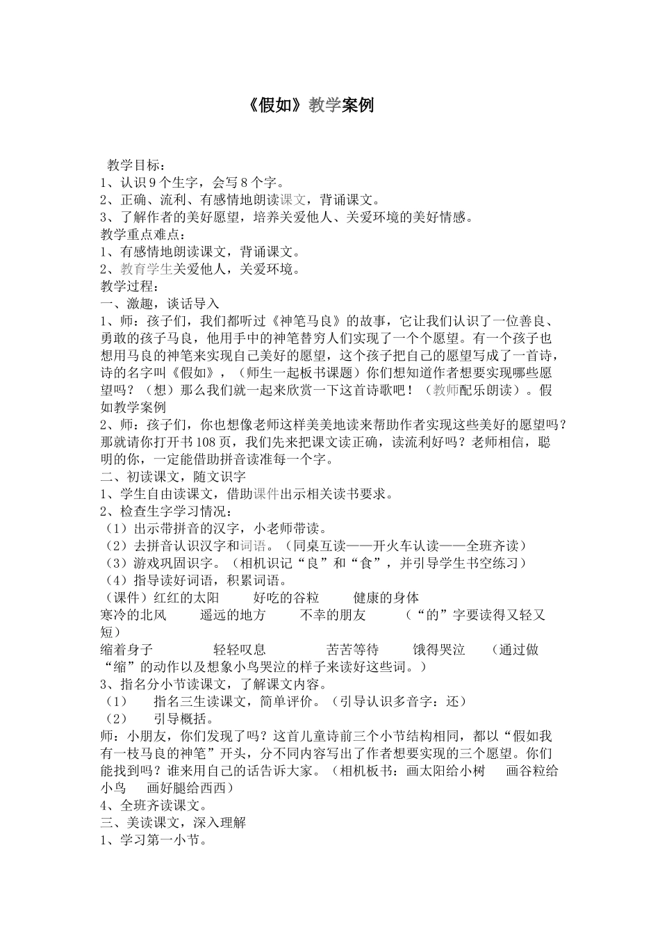 《假如》教学案例_第1页