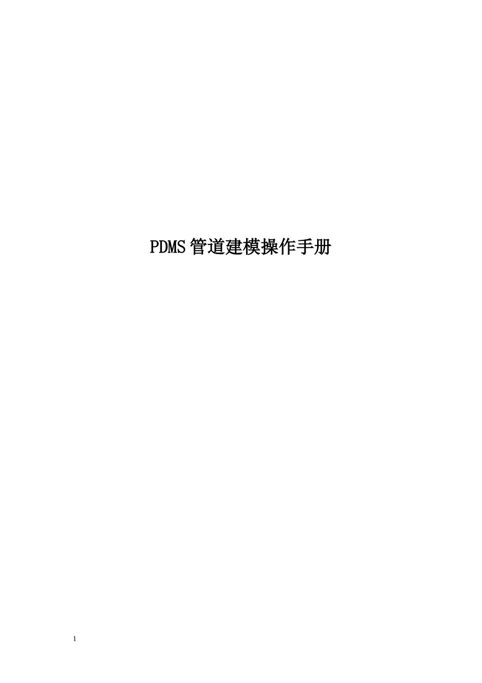 PDMS管道三维建模操作手册_第1页