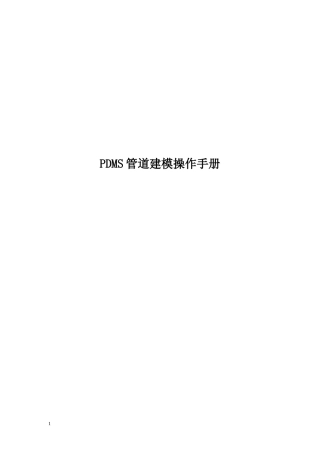 PDMS管道三维建模操作手册