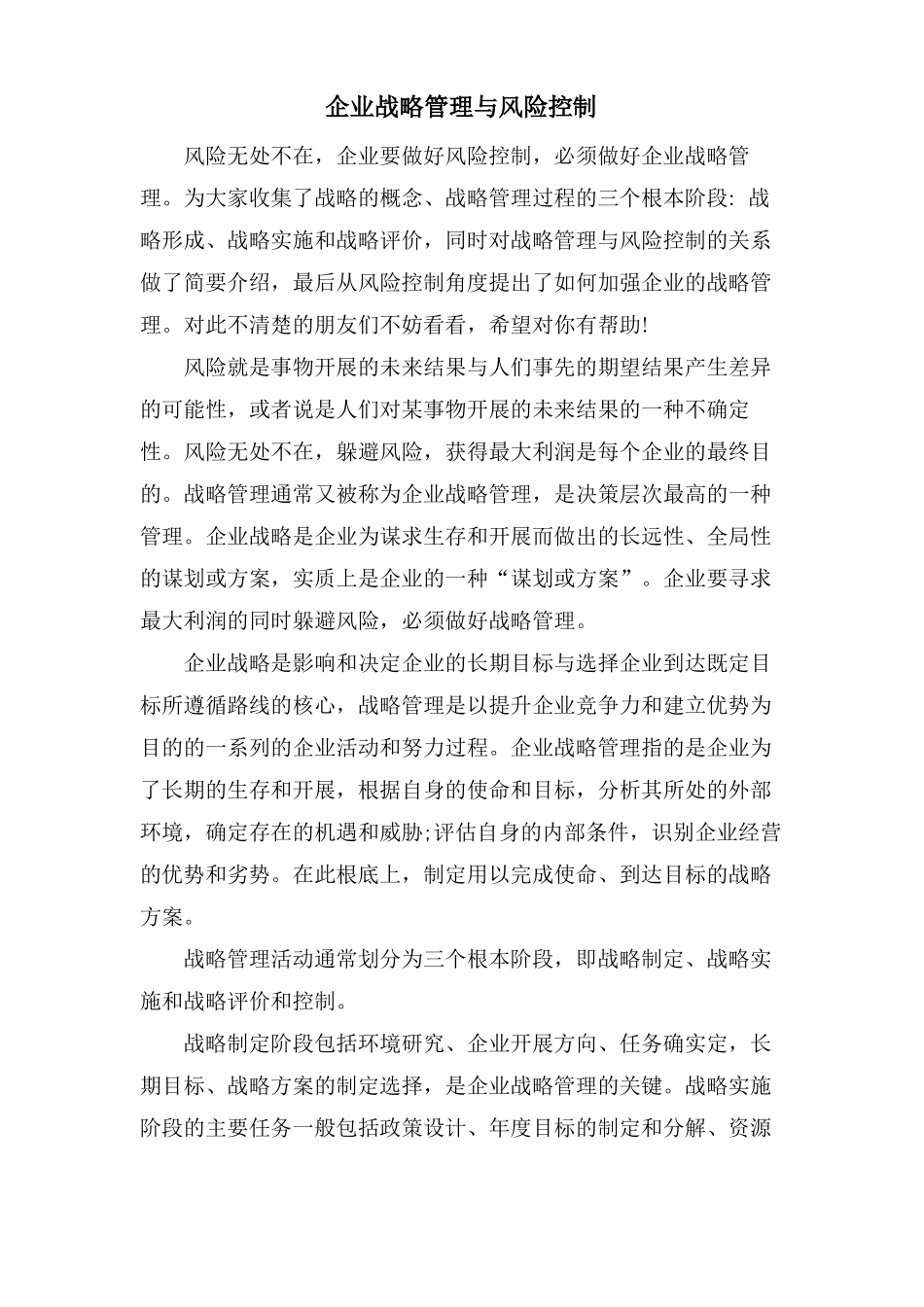 企业战略管理与风险控制_第1页