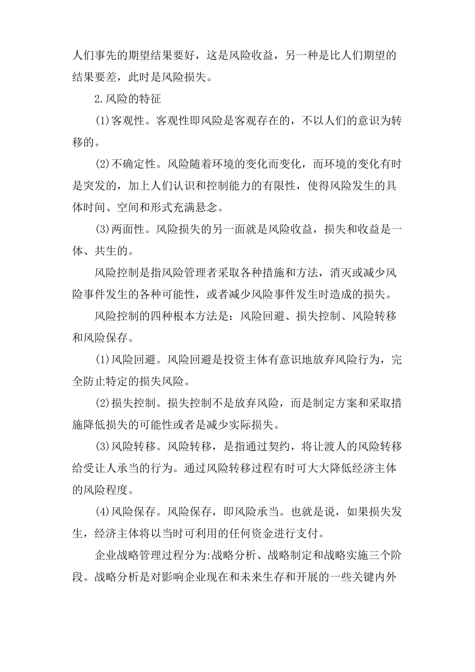企业战略管理与风险控制_第3页