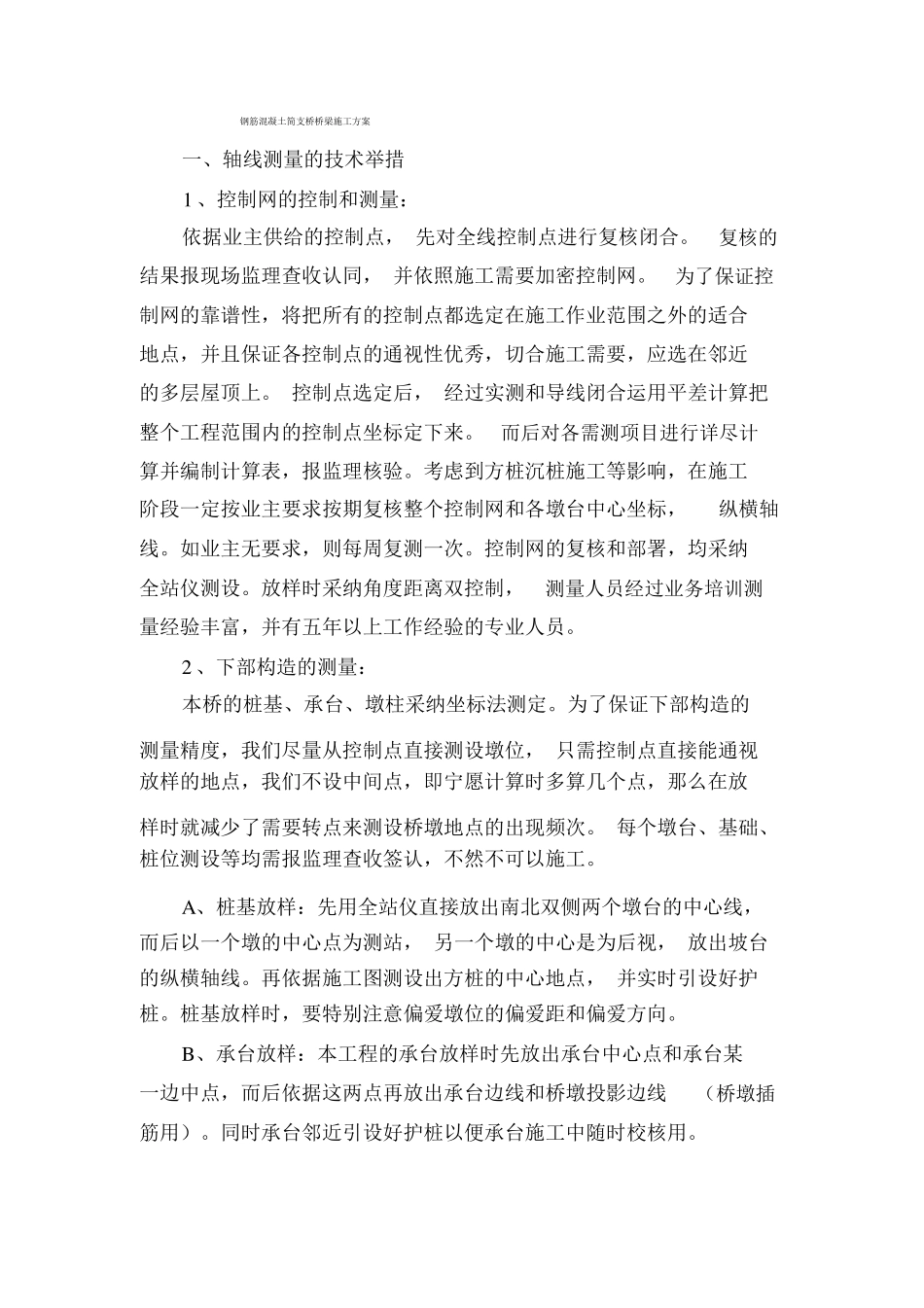 钢筋混凝土简支桥桥梁施工方案_第1页