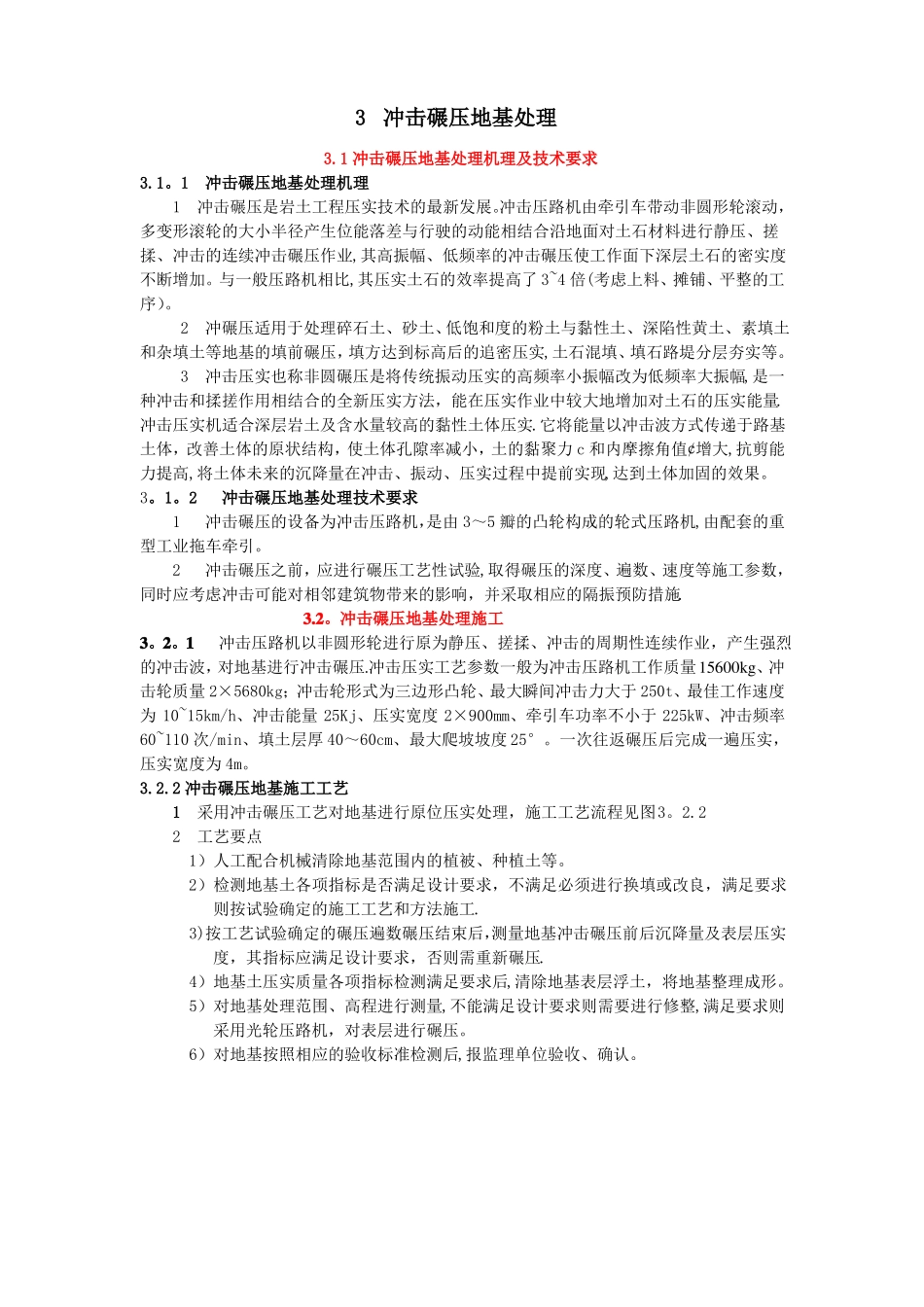 冲击碾压施工工艺_第1页