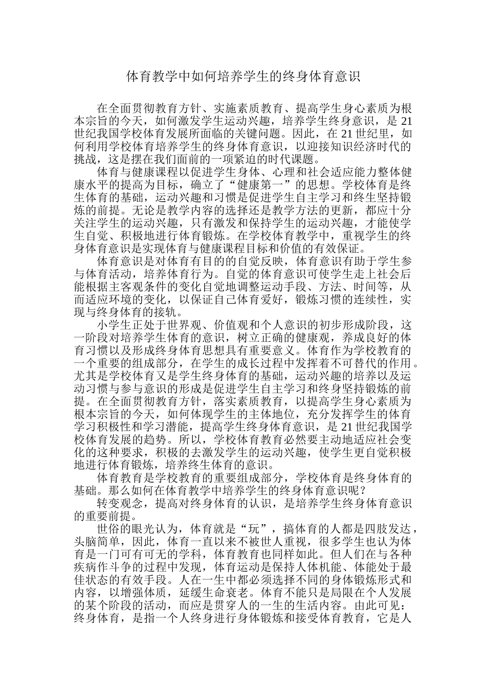 体育教学中如何培养学生的终身体育意识_第1页