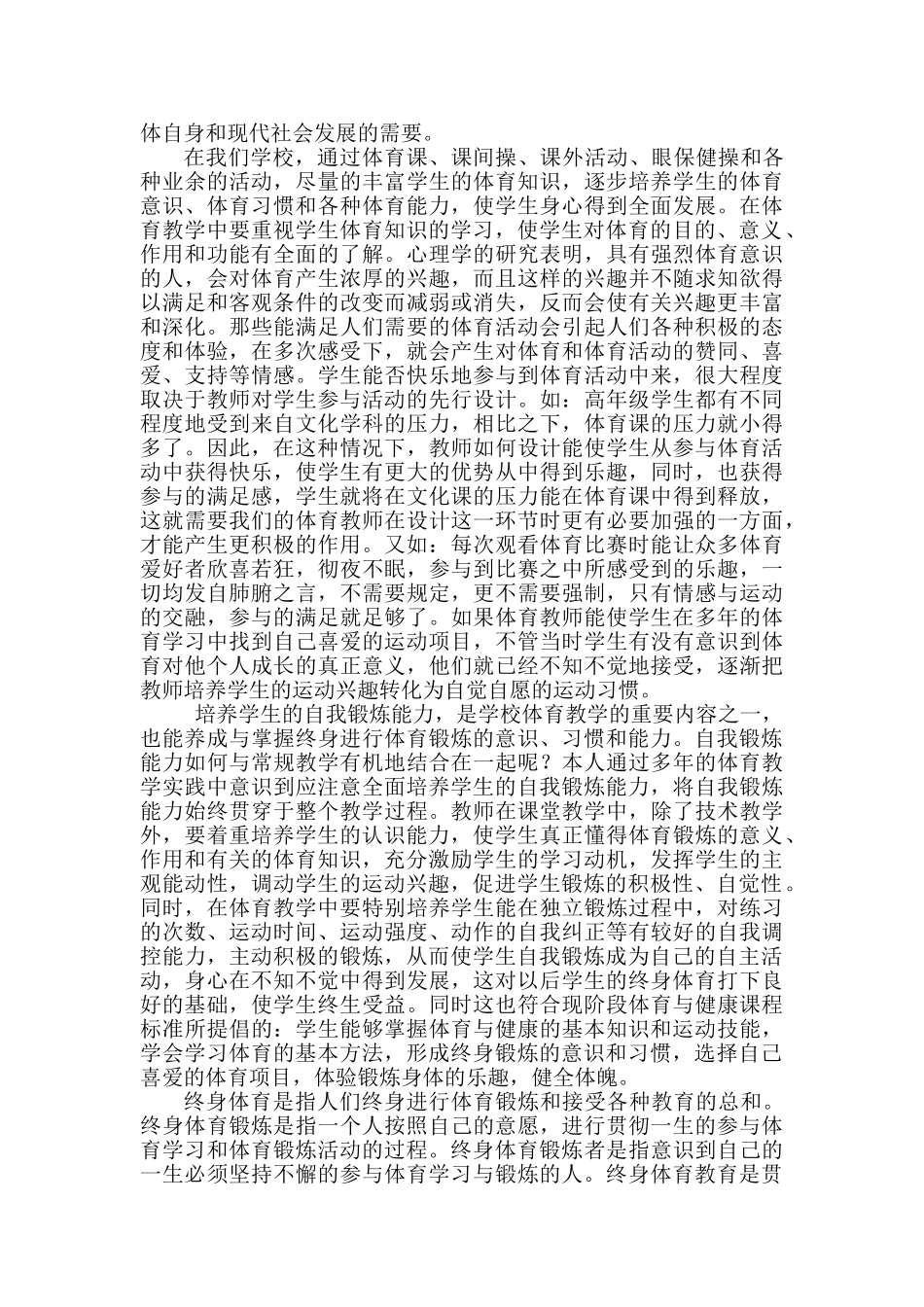 体育教学中如何培养学生的终身体育意识_第2页