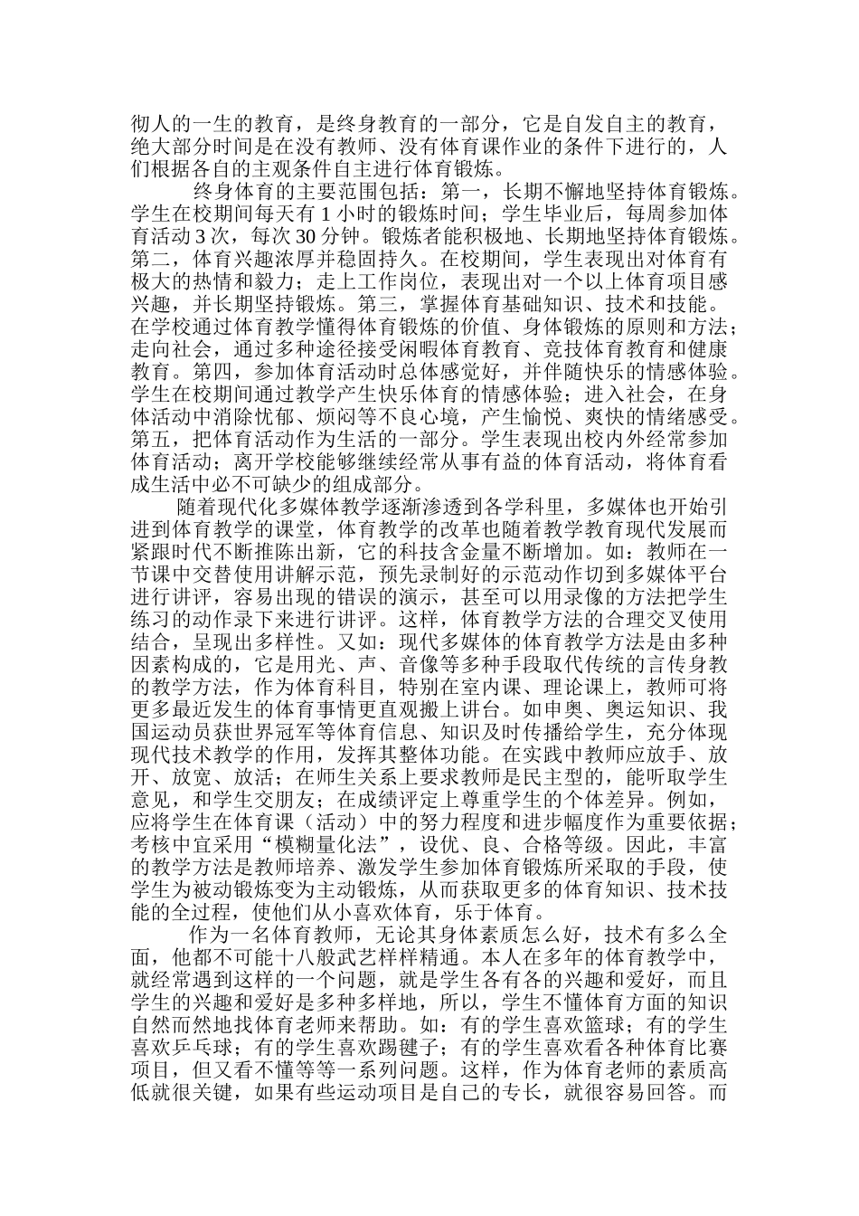 体育教学中如何培养学生的终身体育意识_第3页