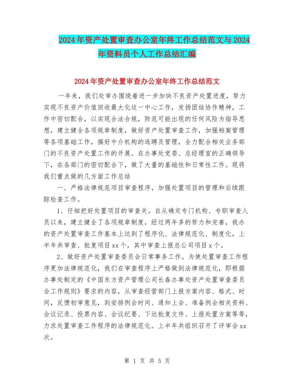 2024年资产处置审查办公室年终工作总结范文与2024年资料员个人工作总结汇编_第1页