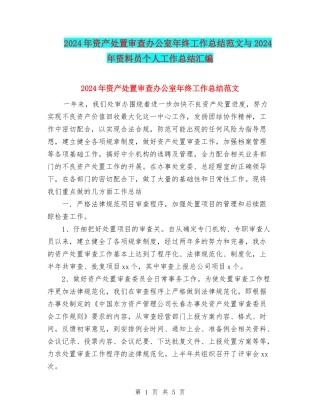 2024年资产处置审查办公室年终工作总结范文与2024年资料员个人工作总结汇编