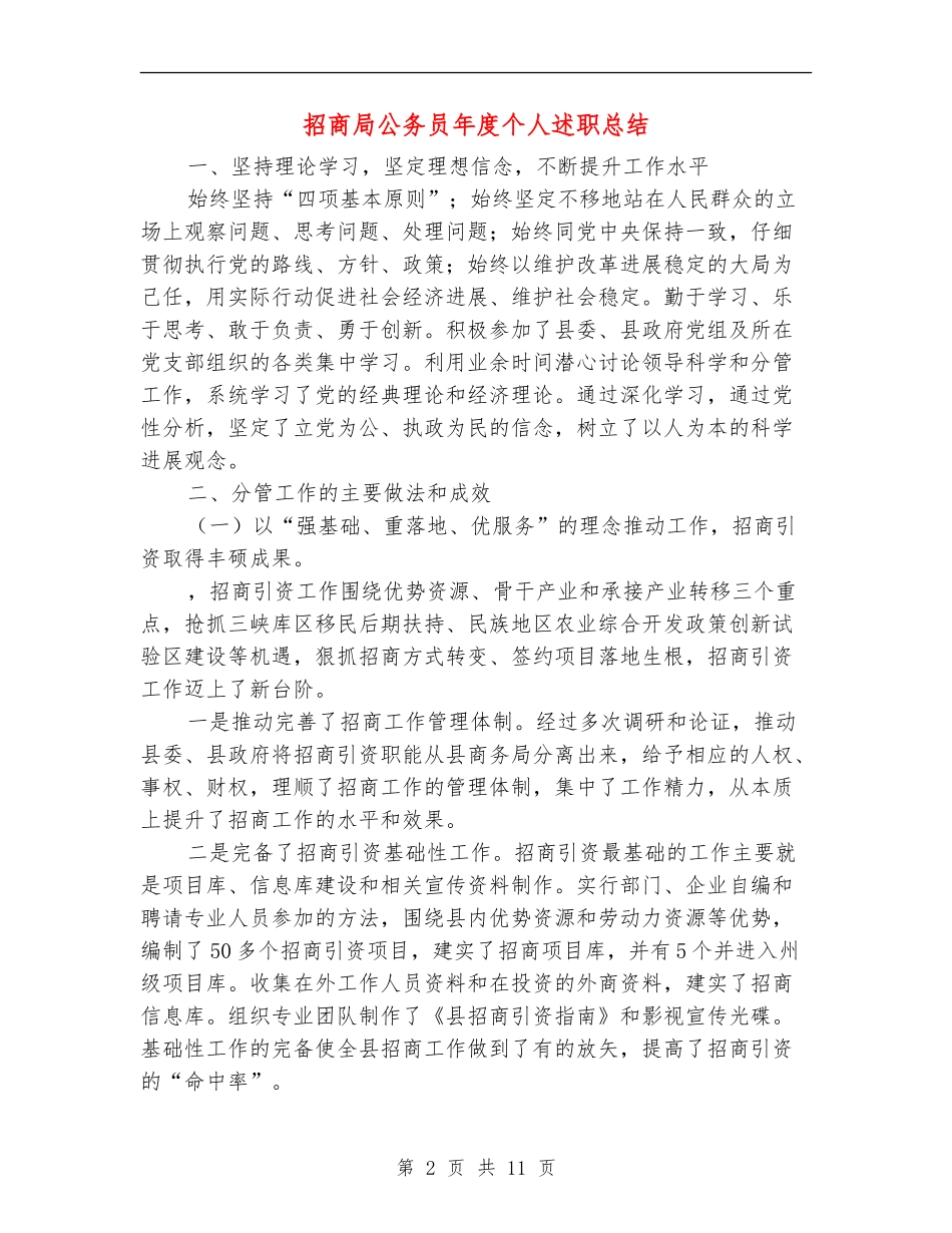 招商局公务员年度个人述职总结_第2页