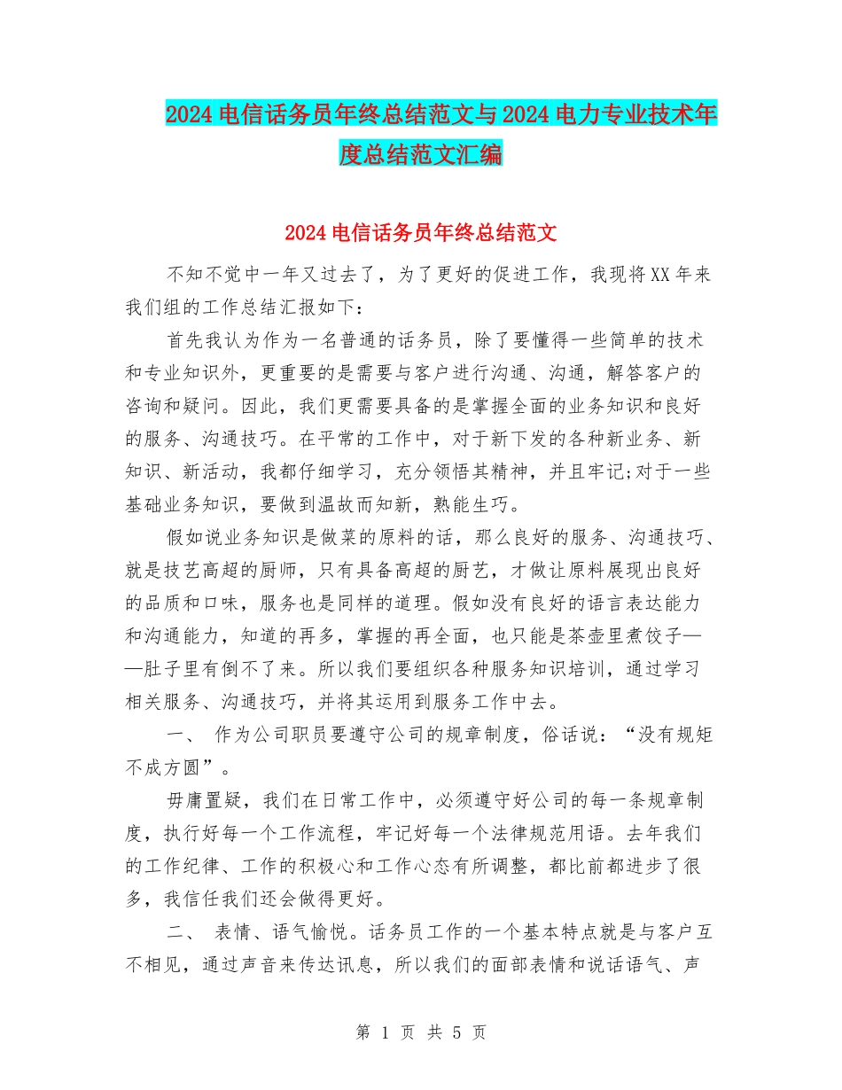 2024电信话务员年终总结范文与2024电力专业技术年度总结范文汇编_第1页