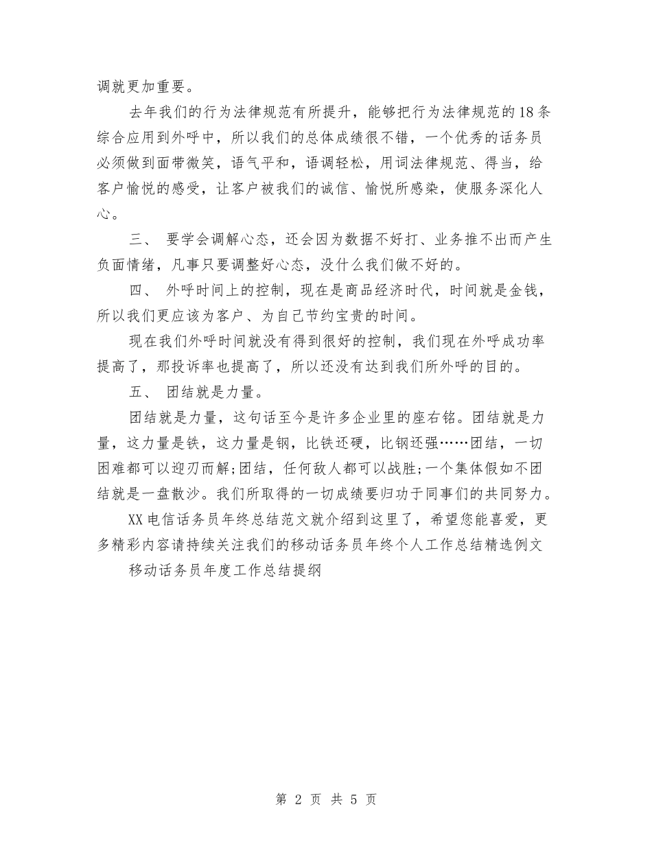 2024电信话务员年终总结范文与2024电力专业技术年度总结范文汇编_第2页