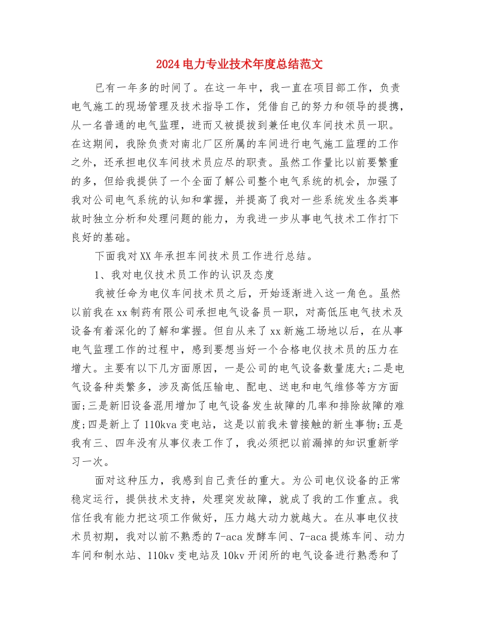 2024电信话务员年终总结范文与2024电力专业技术年度总结范文汇编_第3页