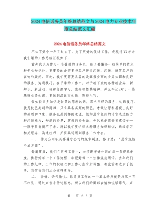 2024电信话务员年终总结范文与2024电力专业技术年度总结范文汇编