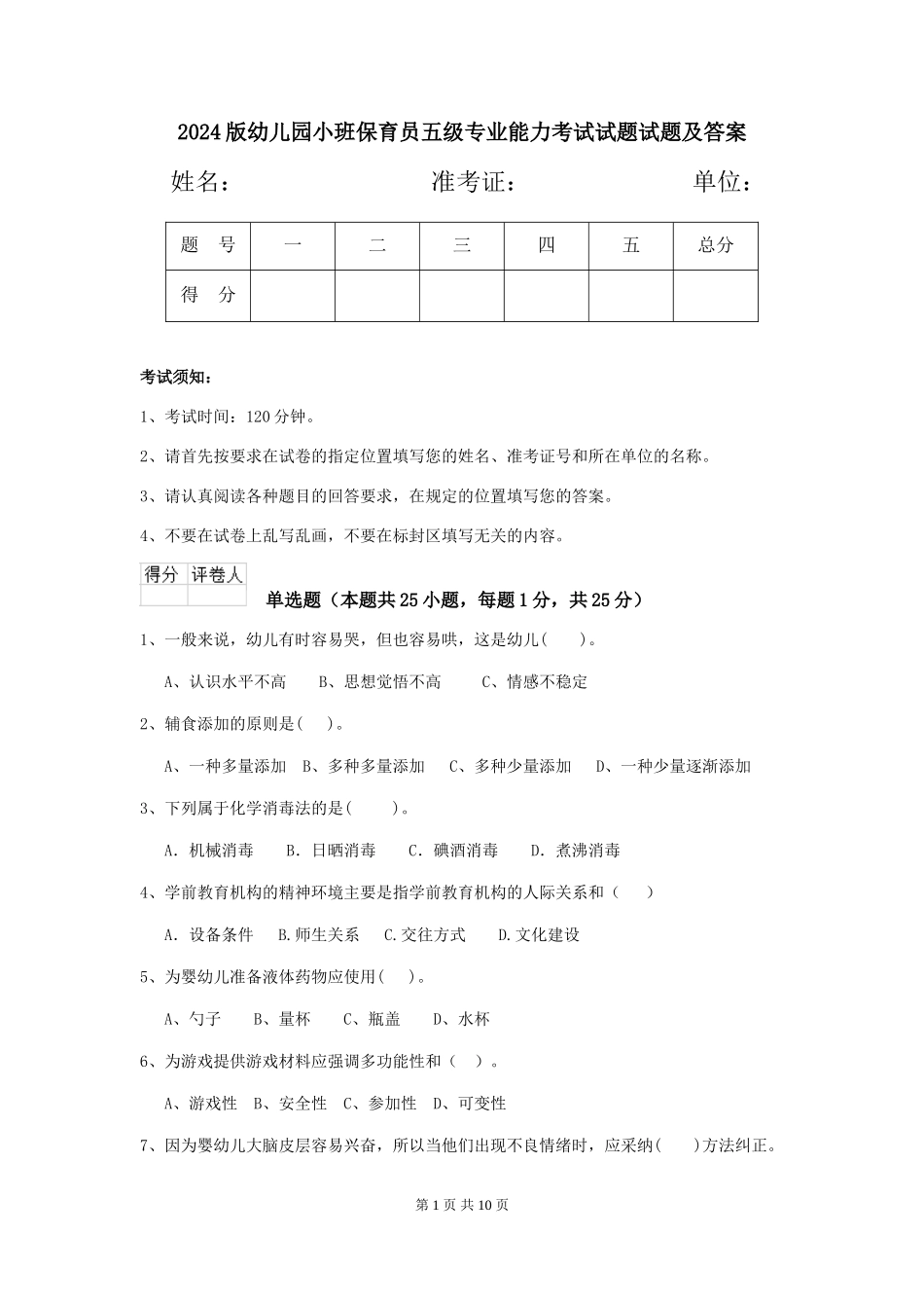 2024版幼儿园小班保育员五级专业能力考试试题试题及答案_第1页
