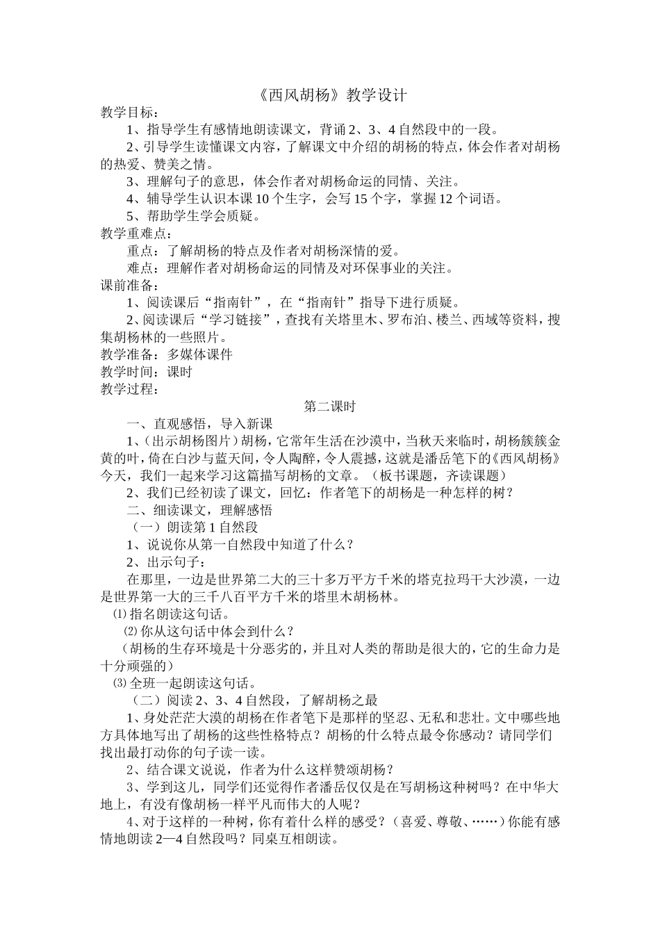 西风胡杨教案_第1页