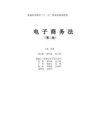 电子商务法-张楚版