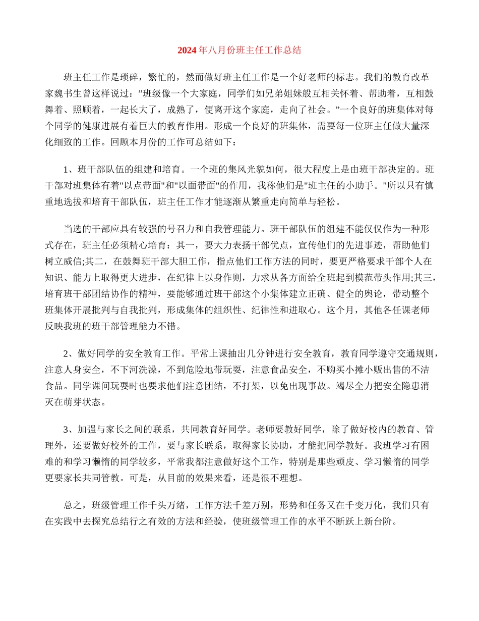 2024年八月份班主任工作总结_第1页