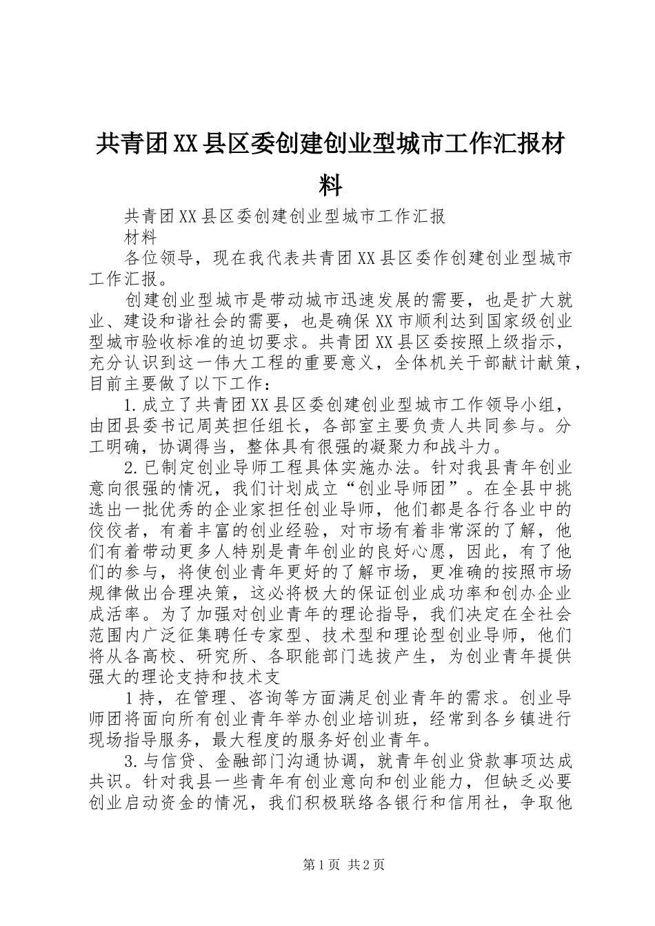 共青团XX县区委创建创业型城市工作汇报材料_第1页