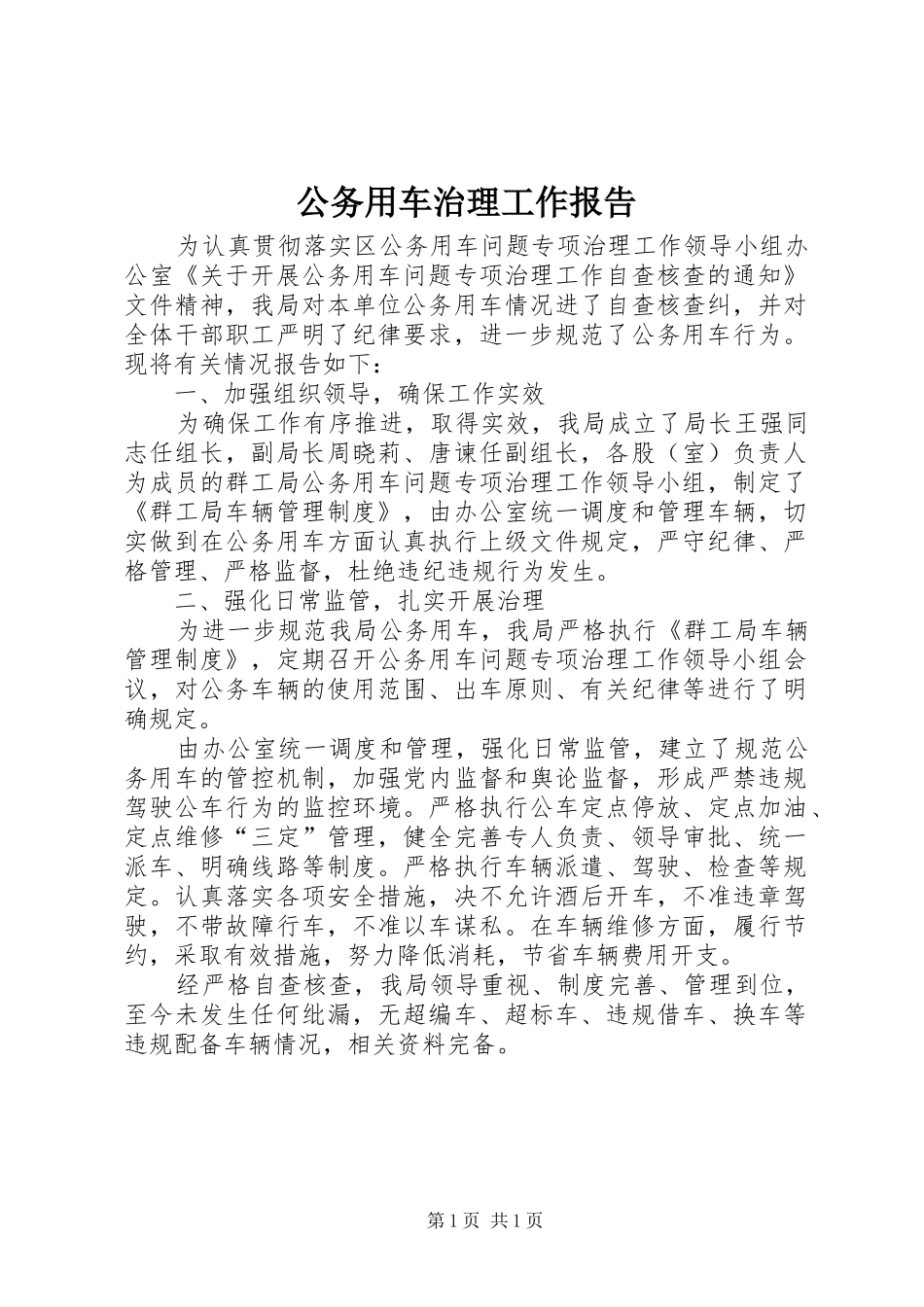 公务用车治理工作报告_第1页