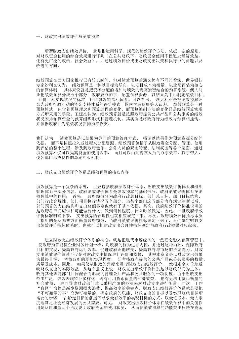 推进财政支出绩效评价如何带动绩效预算_第1页
